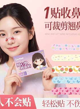 samvo随心塑记忆翘鼻贴任意弯折物理塑性无痕贴合睡觉可用亲肤