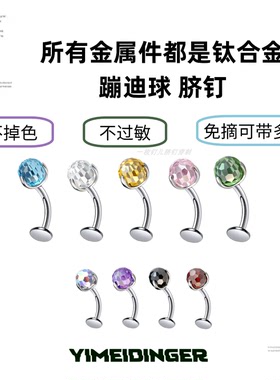 蹦迪球通体钛合金脐钉防过敏久坐