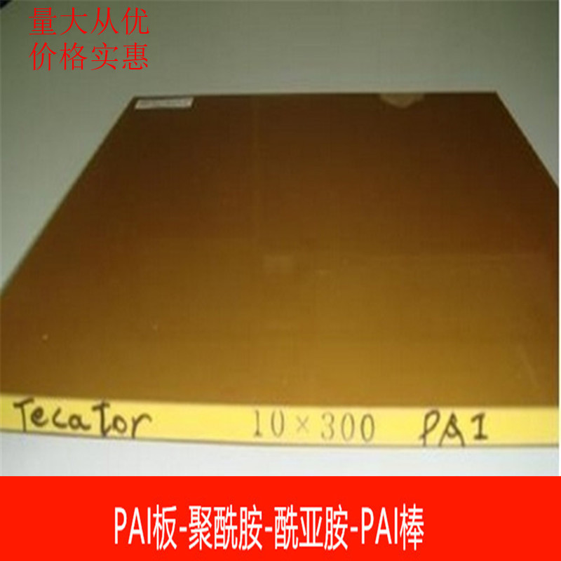 PAI板 pai棒 聚酰亚胺板PAI4203板 耐高温pai板 托隆板 PAI棒棕 - 图0