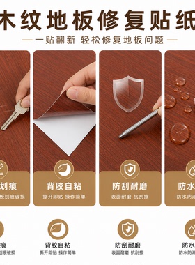 自粘木纹地板修复贴防水木门破损修补遮丑翻新神器地板改造专用贴