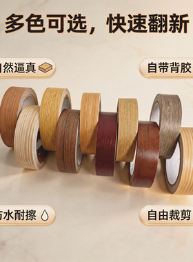 门框窗台修复贴纸家具翻新遮丑神器木板桌子包边贴仿木纹胶带自粘