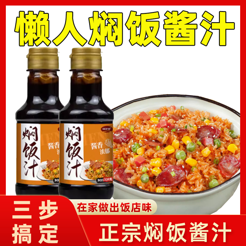 闷饭酱计懒人焖饭汁干锅焖饭家用煲仔饭专用调料排骨焖饭酱汁料包-图1