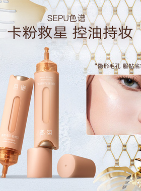 色谱毛孔隐形妆前乳控油服帖提亮