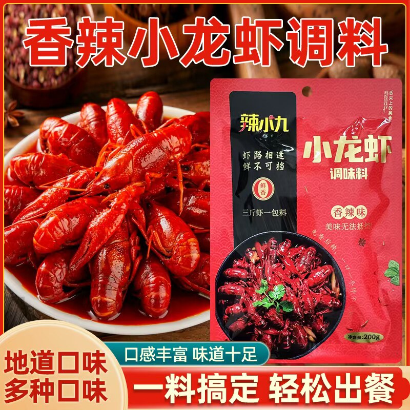 辣小九小龙虾调料麻辣香辣蒜香十三香多种口味适用各种虾蟹田螺贝
