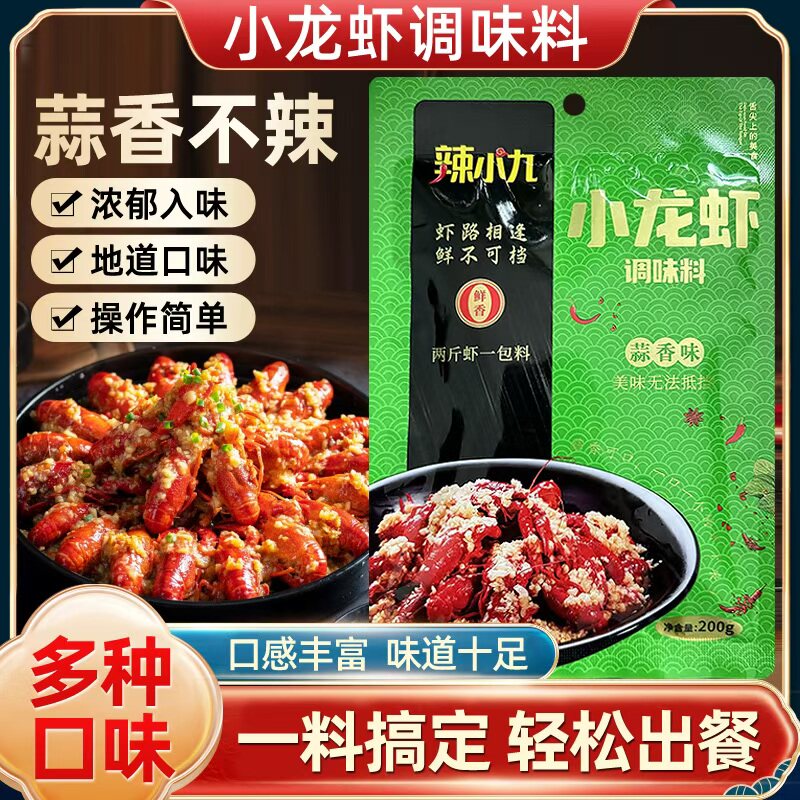 辣小九小龙虾调料麻辣香辣蒜香十三香多种口味适用各种虾蟹田螺贝