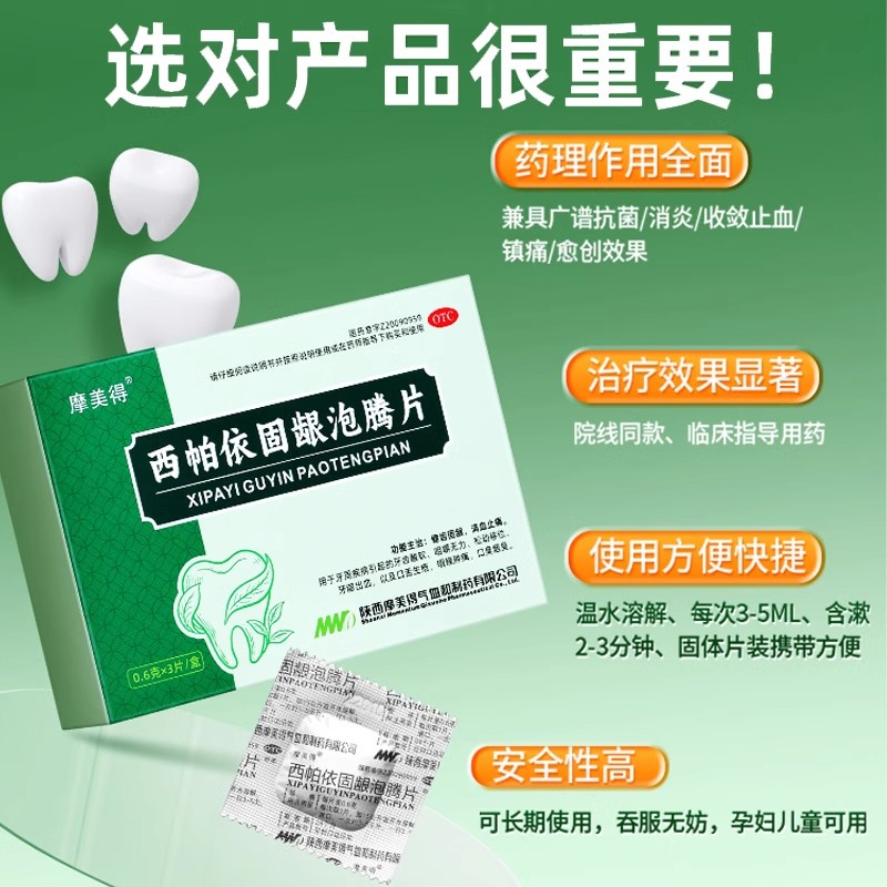 喉咙痛牙痛西帕依固龈泡腾片牙齿酸软咀嚼无力牙龈出血蒲地蓝消炎