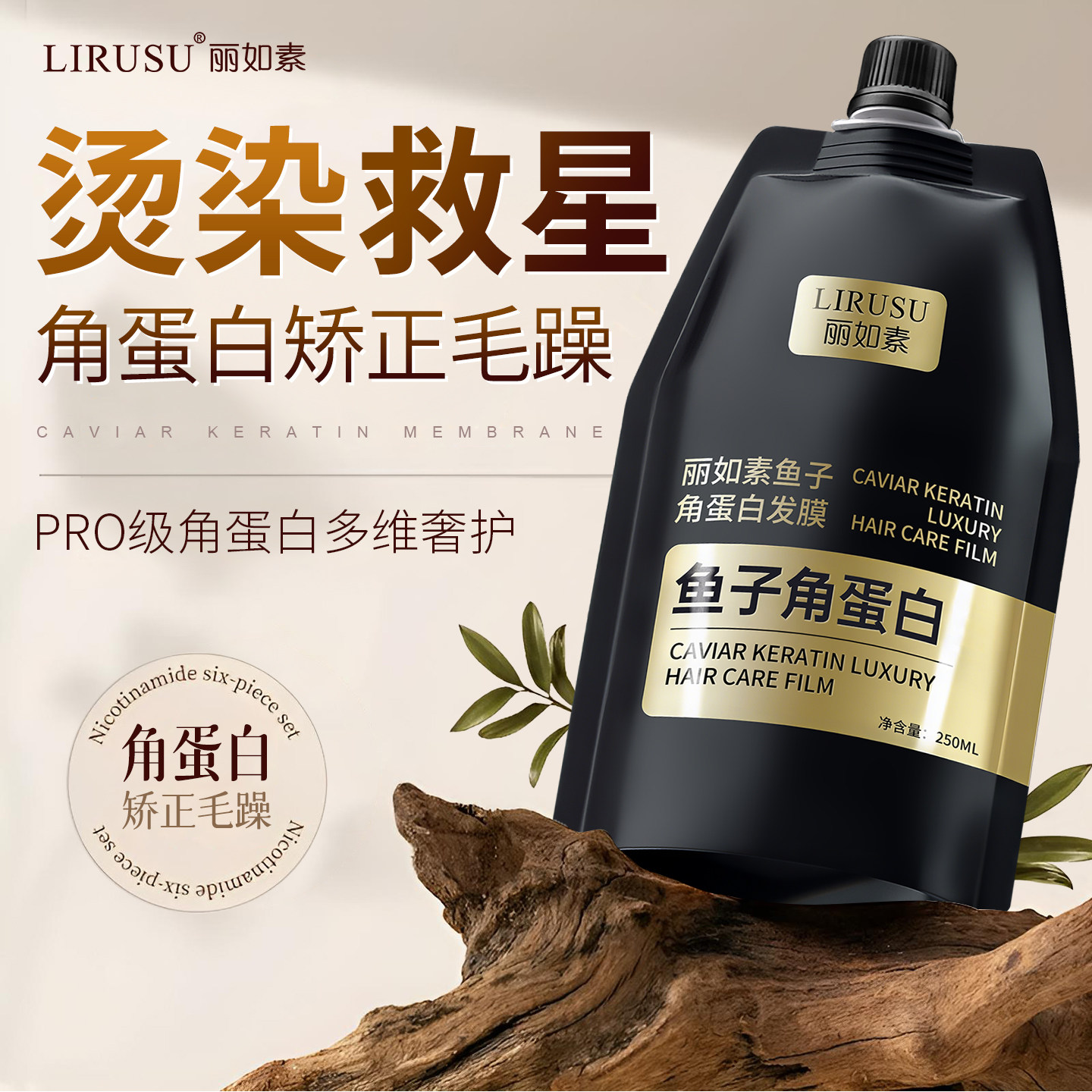 丽如素鱼子酱角蛋白发膜防毛躁柔顺护发素补水顺滑改善干枯