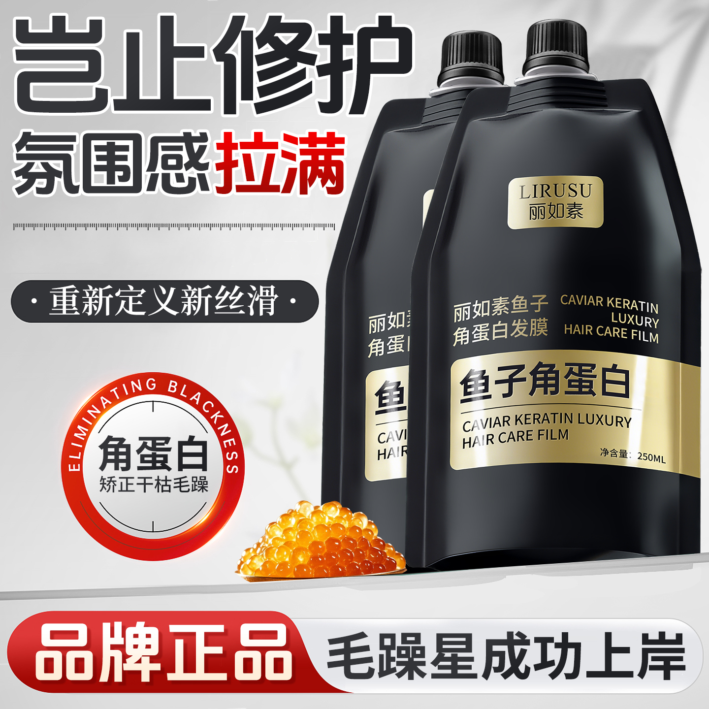 丽如素鱼子酱角蛋白发膜防毛躁柔顺护发素补水顺滑改善干枯