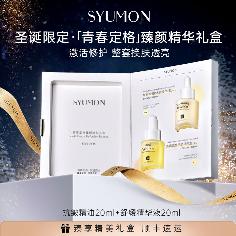 SYUMON青春定格抗皱精粹油液抗皱紧致礼盒护肤油收缩毛孔抗衰老-图3