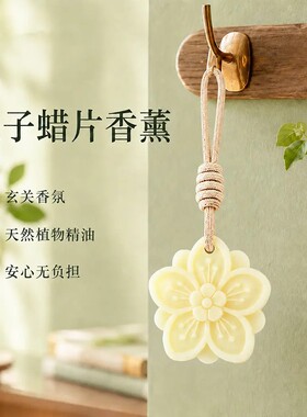 古诗明妃栀子系列香薰蜡片家用衣柜持久留香高级感挂件卧室家用
