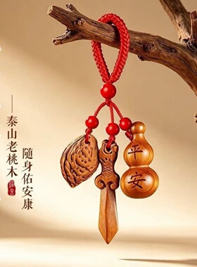 泰山桃木平安挂件桃木剑葫芦桃核红绳钥匙扣随身吉祥祈福钥匙挂饰