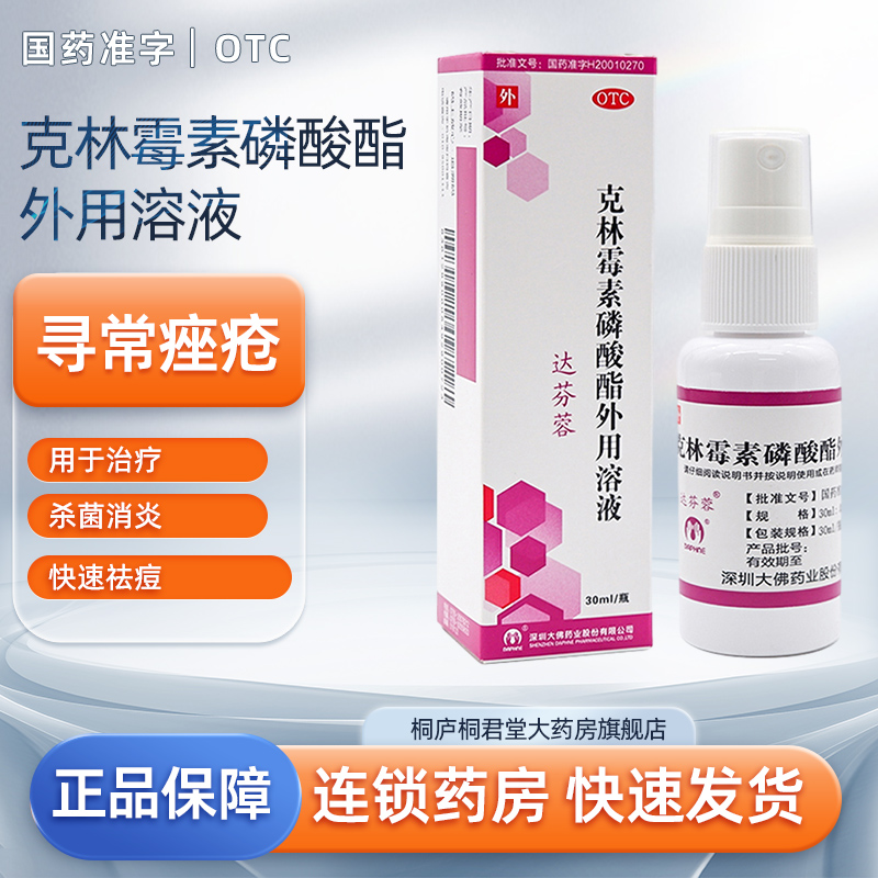 【实付仅需9元】克林霉素磷酸酯外用溶液用于治疗寻常痤疮外用药祛痘药喷雾剂30ml
