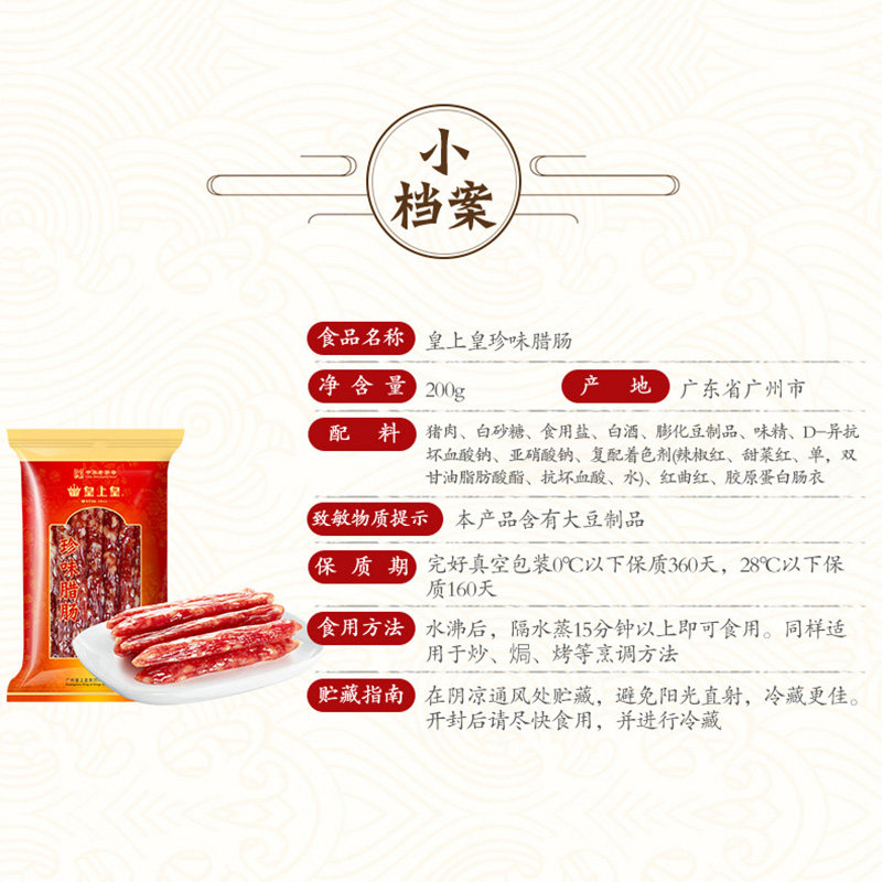  皇上皇山岭炬人香肠/腊肠