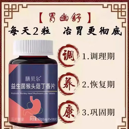 胃幽舒正品反流烧心胃酸胃胀胃痛胃粘膜益生菌中药材提取猴头菇 - 图0