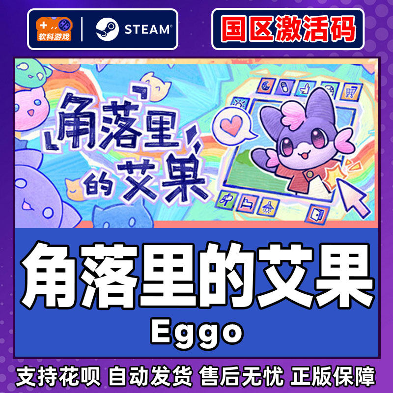 Steam游戏 角落里的艾果 Eggo 国区激活码CDKey PC正版 生活模拟,淘宝优惠券,粉丝福利购,淘宝优惠卷