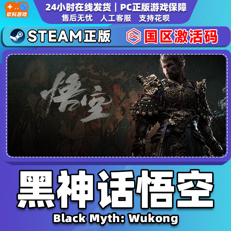 Steam 黑神话悟空Black Myth: Wukong 国区激活码CDKEY正版PC游戏