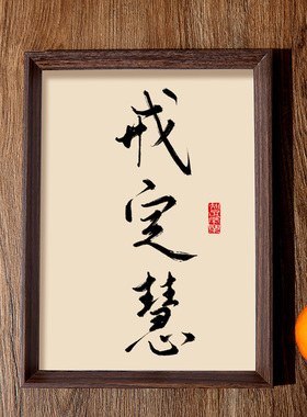 戒定慧书法相框字画佛学三无漏
