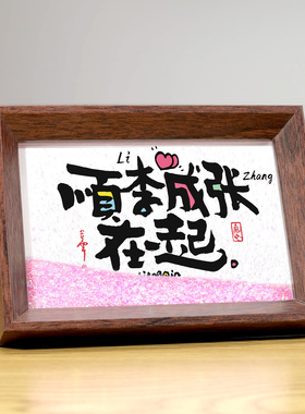 定制姓氏摆件流沙相框字画