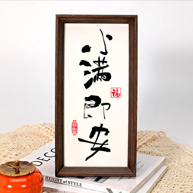 平安喜乐新中式书法装饰画摆件客厅入户玄关喜庆相框摆台桌面摆画,淘宝优惠券,粉丝福利购,淘宝优惠卷