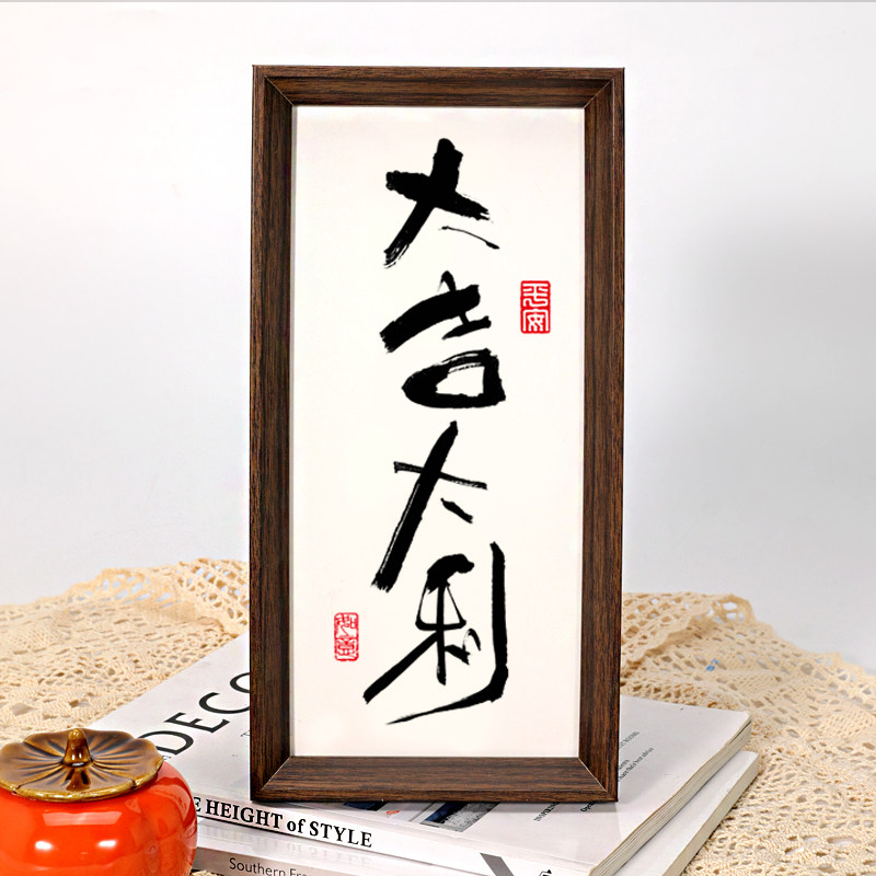 平安喜乐新中式书法装饰画摆件客厅入户玄关喜庆相框摆台桌面摆画,淘宝优惠券,粉丝福利购,淘宝优惠卷