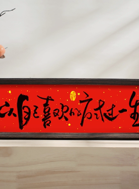 家肥屋润  新中式相框字画摆台乔迁喜庆文字摆件家居客厅新年装饰