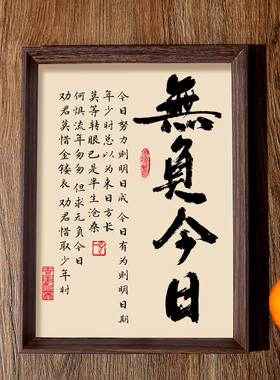 无负今日书法相框字画摆件