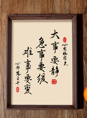 大事要静书法相框字画