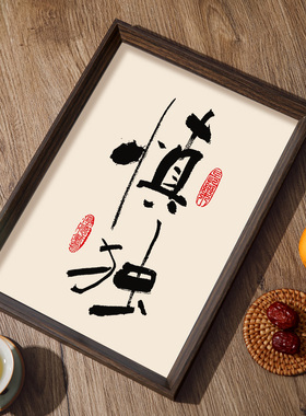 慎独书法装饰画 客厅书房办公室挂字挂画相框 儒雅中式修身励志品