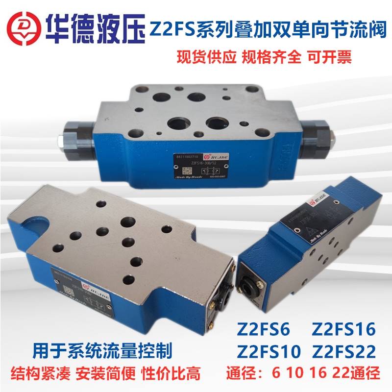 新款华德液压电磁叠加双单向节流阀Z2FS6-30BZ2FS10-20B/S2Z2FS16 - 图3