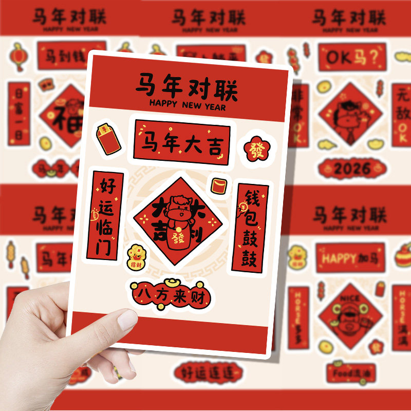 2026马年超迷你小对联贴纸手机小春联新年元旦diy手工春节福字氛围布置装饰门贴画可爱手帐素材包自粘