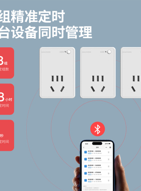智能插座蓝牙无线遥控定时器