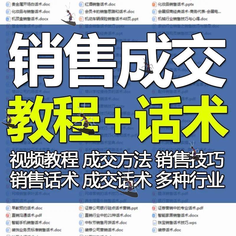 800+套销售成交话术各个行业销售话术推销成交话术销售技巧教程 - 图1