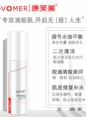 康芙美改善痘痘粉刺控油爽肤水