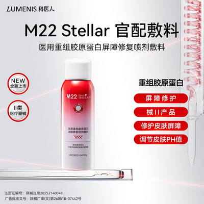 科医人M22 stellar医用重组胶原蛋白喷剂敷料 敏感肌保湿修复喷雾