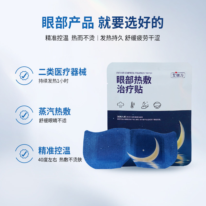 艾瑞万眼部热敷治疗贴医疗器械蒸汽眼罩干眼症缓解眼睛疲劳