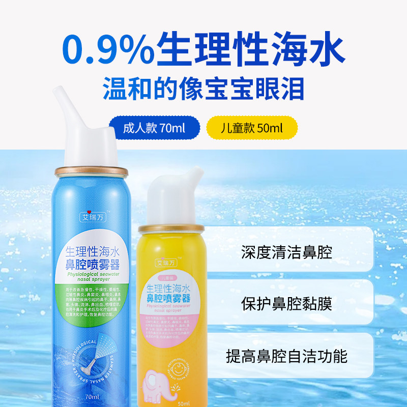 艾瑞万海水鼻腔喷雾剂医用生理盐水婴儿鼻塞通鼻器鼻炎喷雾