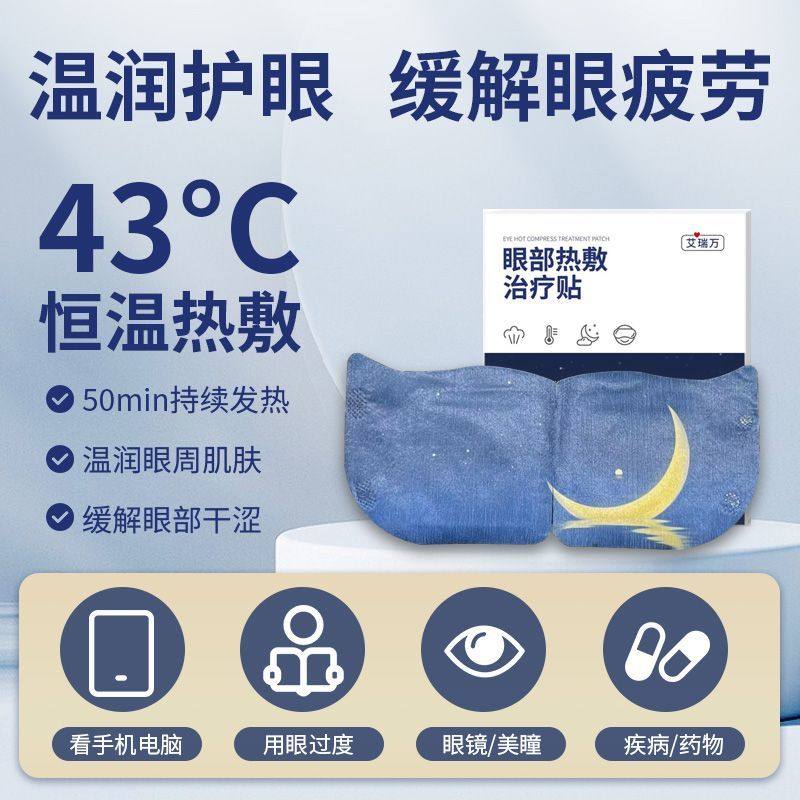 艾瑞万眼部热敷治疗贴医疗器械蒸汽眼罩干眼症缓解眼睛疲劳
