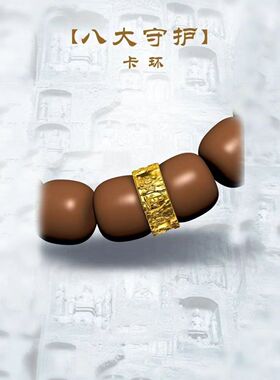 925银镀金八大守护卡环