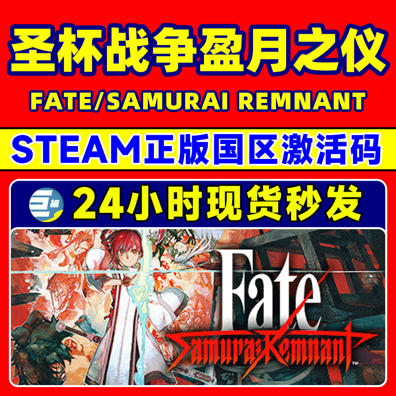 Steam 圣杯战争盈月之仪 Fate/Samurai Remnant 国区激活码CDKey - 图0