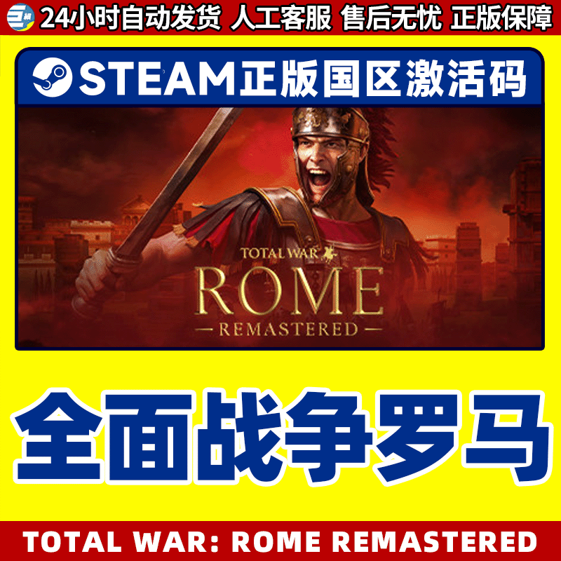 PC中文steam 全面战争罗马重置版 Total War ROME 国区激活码秒发 - 图1