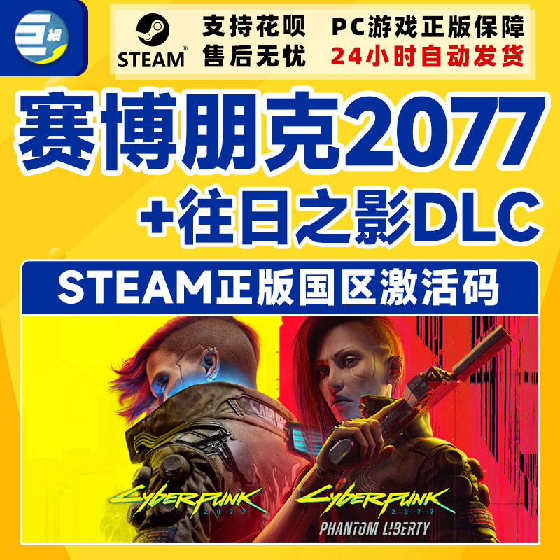 Steam 赛博朋克2077 往日之影DLC Cyberpunk 2077 国区激活码cdk - 图2