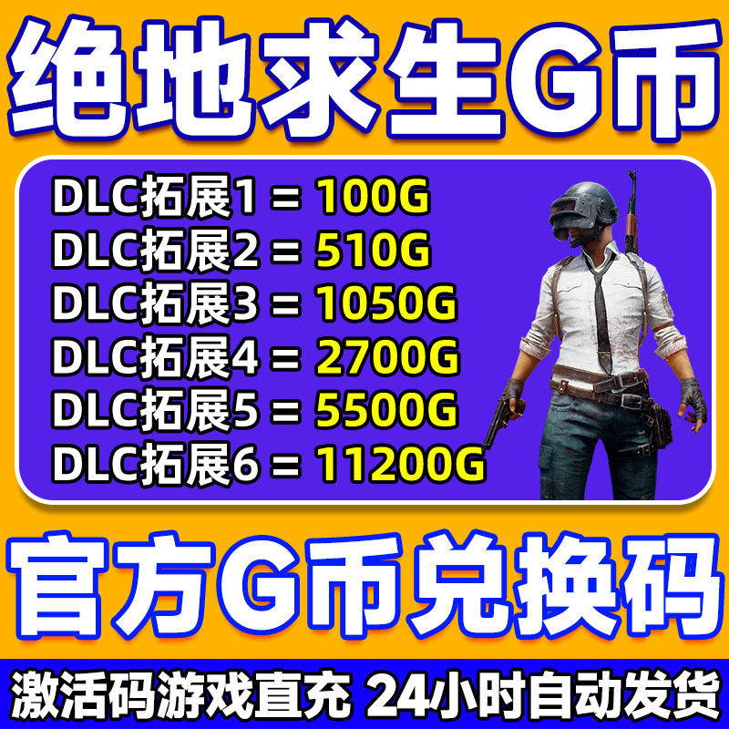PUBGG币CDK兑换码绝地求生金币吃鸡G游戏币皮肤点卷官方充值激活
