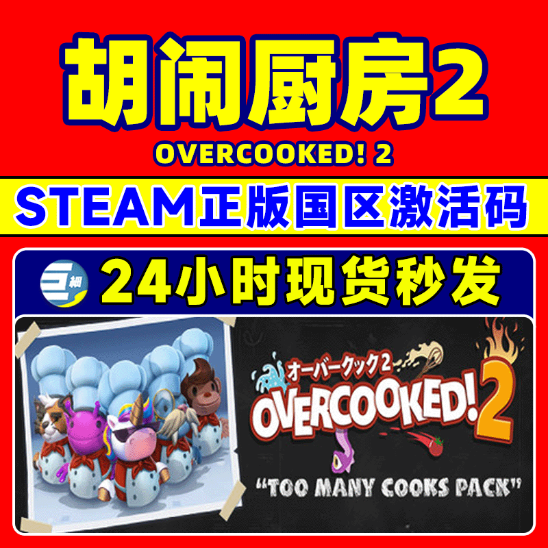 steam正版胡闹厨房2 Overcooked 2国区激活码CDKey煮糊了2-图0