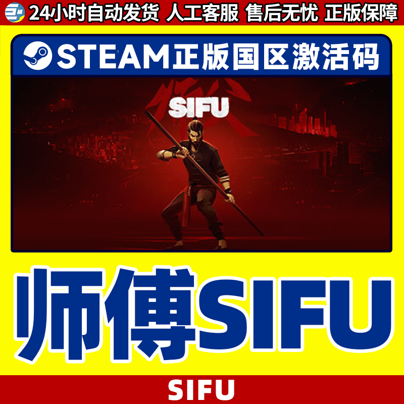 steam 师父 Sifu 师傅 国区激活码cdkey PC中文正版 现货秒发 - 图0