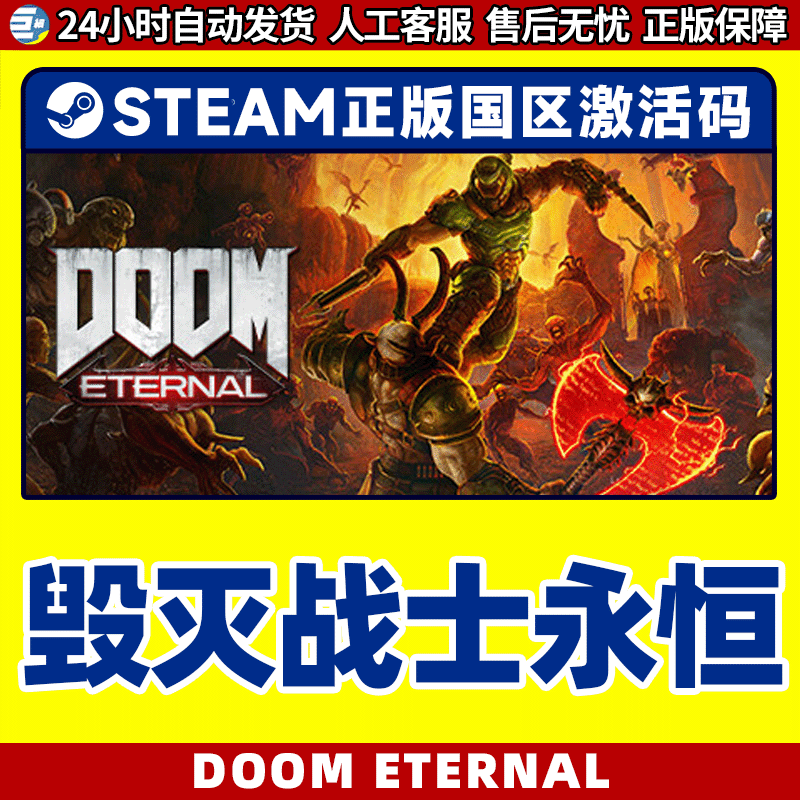 steam正版 毁灭战士永恒 PC游戏 国区激活码key DOOM Eternal - 图1