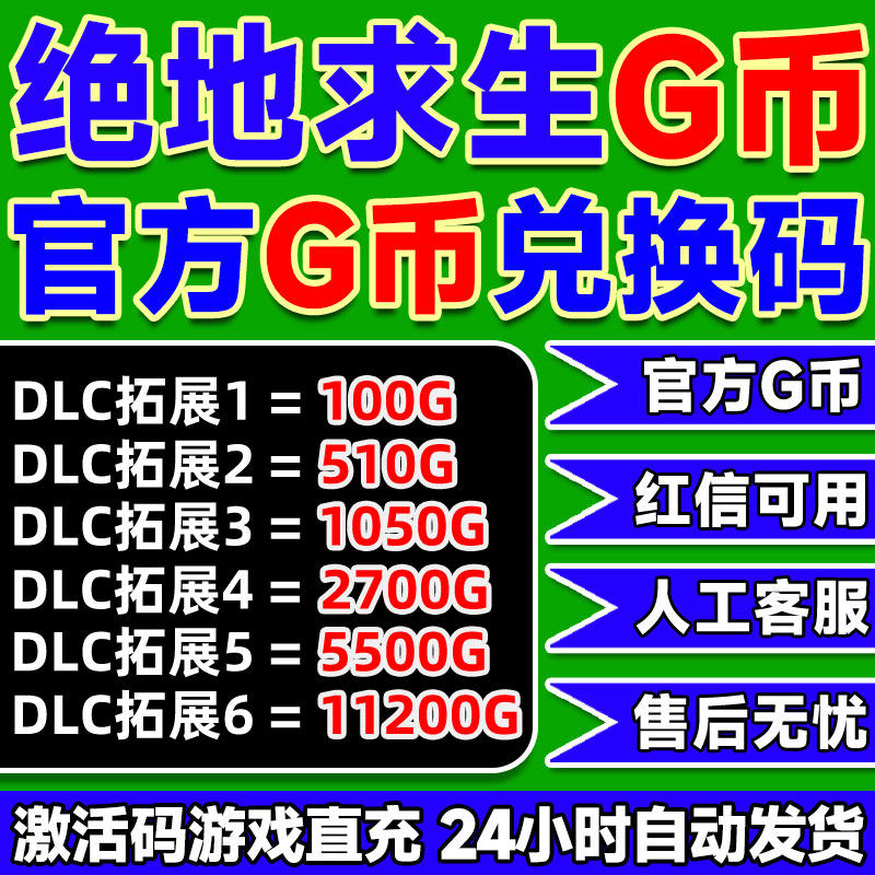 PUBGG币CDK兑换码绝地求生金币吃鸡G游戏币皮肤点卷官方充值激活