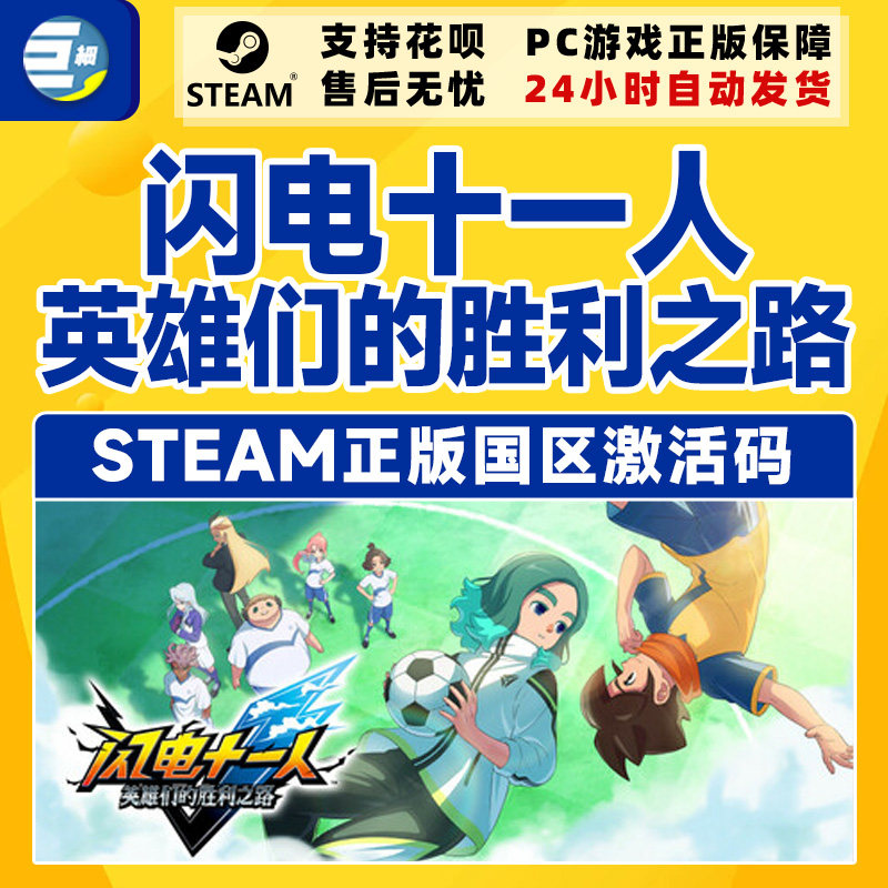 steam 闪电十一人 英雄们的胜利之路 闪电十一人 国区激活码CDKey,淘宝优惠券,粉丝福利购,淘宝优惠卷