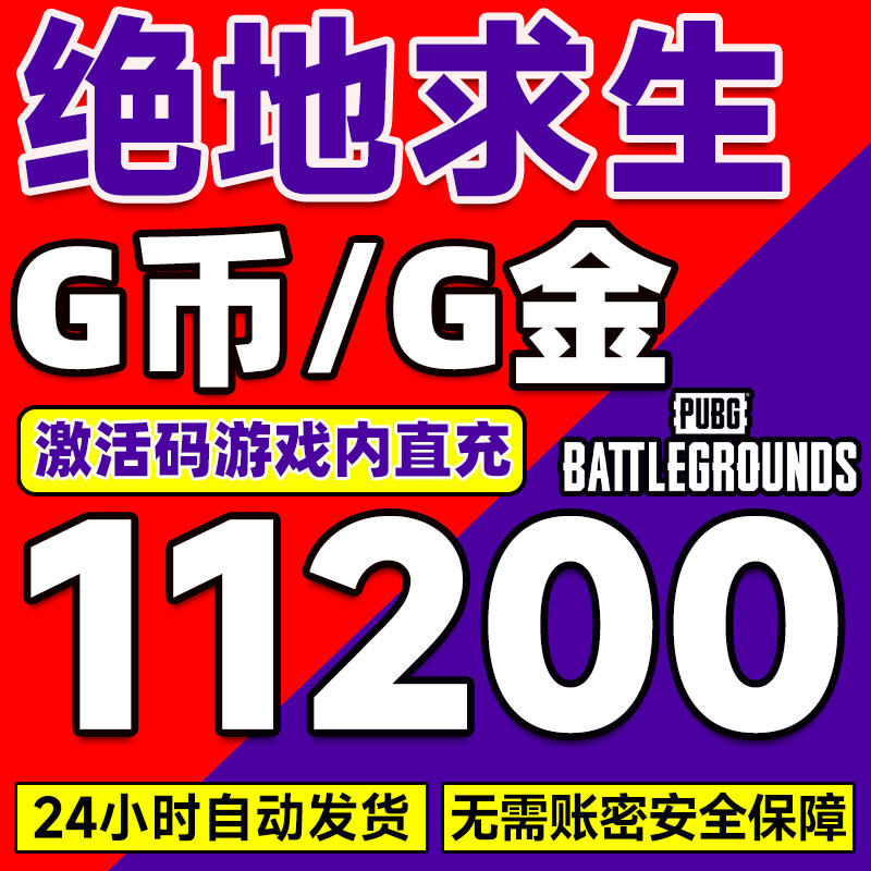 绝地求生g币PUBGG币绝地求生 11200 G币 充值吃鸡金币激活码CDK箱子套装皮肤