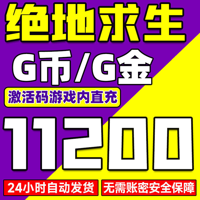 绝地求生g币PUBGG币绝地求生 11200 G币 充值吃鸡金币激活码CDK箱子套装皮肤