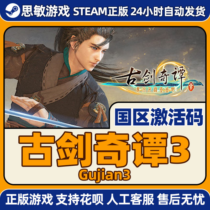 Steam游戏 古剑奇谭三 古剑3 古剑奇谭1/2/3合集古剑1古剑2激活码 - 图1